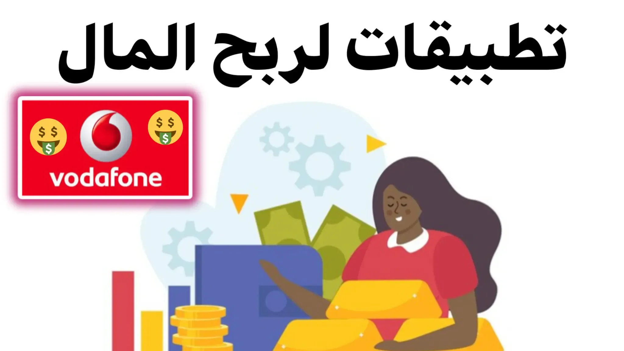 تطبيقات لربح المال