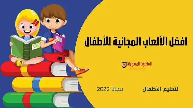 أفضل ألعاب الأطفال 2022 : Free games for kids