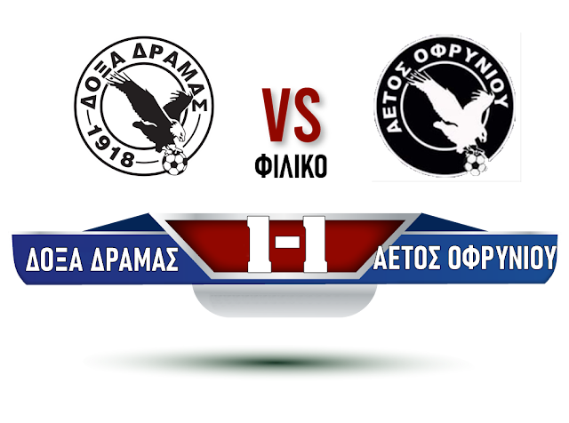 Δόξα Δράμας - Αετός Οφρυνίου 1-1 (φιλικό)