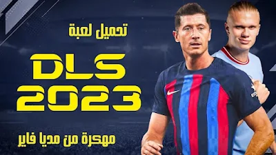 تحميل لعبة دريم ليج Dream League Soccer 2023 مهكرة من مديا فاير