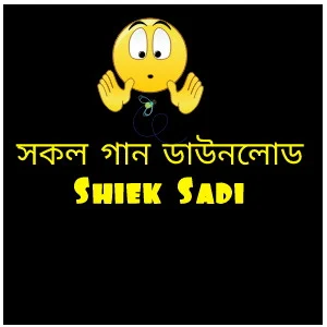 Shiekh Sadi All Bangla Song Lyrics download (Shak Sadi গান ডাউনলোড) 