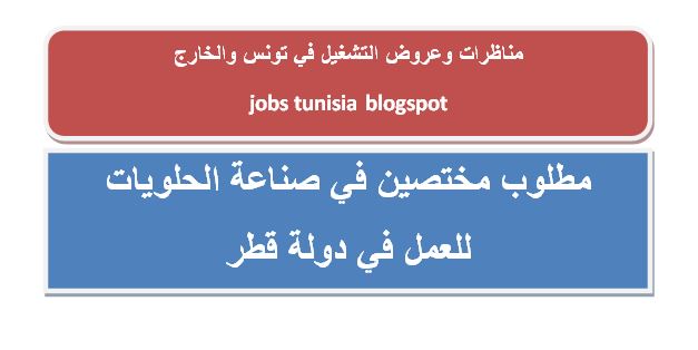 http://jobs-tunisia.blogspot.com/2017/06/jobs-qatar-tunisia-quatar-.html