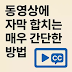  동영상에 자막 합치는 매우 간단한 방법