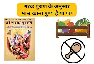 गीता में मांस खाने के बारे में क्या लिखा है, गरुड़ पुराण के अनुसार मांस खाना पुण्य है या पाप