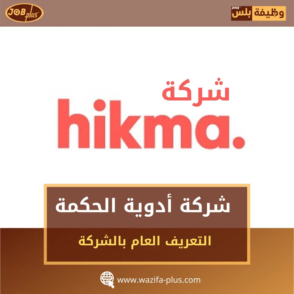 شركة أدوية الحكمة - hikma