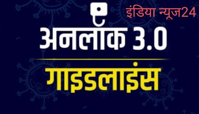 Lockdown Unlock 3 : गृहमंत्रालय ने अनलॉक तीन के लिए नई गाइडलाइन किया जारी, देखिये क्या खुलेगा क्या रहेगा बन्द