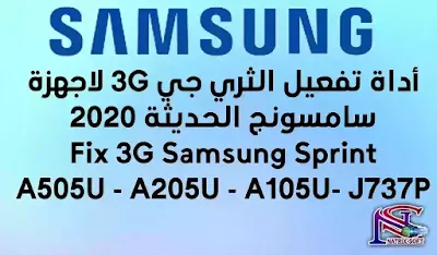 أداة تفعيل الثري جي لاجهـزة سامسونج سبرنت الحديثة Fix 3g Samsung  J737P / A102U / A205U / A505U