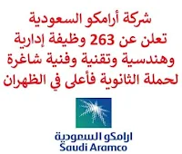 تعلن شركة أرامكو السعودية, عن توفر 263 وظيفة إدارية وهندسية وتقنية وفنية شاغرة لحملة الثانوية فأعلى, للعمل لديها في الظهران. وذلك للوظائف التالية:  عالم البيانات, خبير تنبؤ سلاسل زمنية.  مهندس رقمي.  محلل نظم الأعمال.  مهندس ميكانيكا, أنابيب.  كبير مخططين.  مهندس ميكانيكا معدات ثابتة.  مهندس ميكانيكا معدات الدورية.  مهندس المعدات الدوارة.  مدير المشاريع.  مهندس السلامة.  مستشار فني بحري.  محلل تطوير أعمال.  مستشار عقود.  أخصائي مخاطر تأمين.  اختصاصي المواد.  مهندس المشروع, الأمونيا.  مدرب ملاحة بحرية.  اختصاصي الفنون والثقافة.  إحصائي, برنامج الصحة الرقمية.  مهندس البرمجيات.  مهندس صيانة معدات دوارة.  مسؤول صناعة بترول رقمية.  محقق مجموعة خدمات داخلية.  منسق امتثال ميداني, صحة وسلامة وبيئة.  منتج, مخرج فيديو.  مدرب مهارات صناعية.  مستشار أمني.  مولد احتمالات.  مهندس الأنابيب ميكانيكي.  مهندس تحكم والأجهزة.  مسؤول بيئة.  مهندس الجودة.  مهندس كهربائي.  محامي, تطوير وتمويل مشاريع.  محامي, حوكمة شركات وعقود.  أخصائي التسويق.  استشاري الموظفين.  محلل السياسة العامة.  مهندس الصيانة.  مستشار مشاركة حكومية.  مهندس العمليات.  أخصائي نمذجة اقتصادية.  أخصائي تسويق تكنولوجي.  مطور حلول رقمية.  محلل تمويل مشروع.  مهندس التآكل.  مهندس ثوتيقية.  مهندس عمليات تشغيل.  مسؤول قاعدة بيانات الأوراكل.  كاتب.  أخصائي توصيف مواد.  أخصائي مكافحة تلوث.  أخصائي البلوكتشين.  جيوفيزيائي تصوير عمق زلزالي.  محلل مالية.  مهندس الاهتزاز.  مهندس المعدات الدوارة.  مهندس التقدير.  مفتش ميكانيكا.  محلل سوق رأس المال.  مهندس معدات ميكانيكية ثابتة.  محاسب ضرائب عالمية.  مهندس كابلات بحرية.  كبير استراتيجيي التكرير والتسويق.  مهندس أتمتة نظم الطاقة.  كبير استراتيجي التكرير والتسويق, مواد كيميائية.  محلل أنظمة أعمال.  أخصائي توحيد محاسبة مالية.  استشاري نظم المعلومات الجغرافية لعلوم الأرض.  غوّاص.  ممثل علاقات عامة, مدير فعاليات.  عالم جيولوجيي.  كبير مستشاري هندسة البترول.  ووظائف أخرى شاغرة. للتـقـدم لأيٍّ من الـوظـائـف أعـلاه اضـغـط عـلـى الـرابـط هنـا.       صفحتنا على لينكدين  اشترك الآن  قناتنا في تيليجرامصفحتنا في تويترصفحتنا في فيسبوك    أنشئ سيرتك الذاتية  شاهد أيضاً: وظائف شاغرة للعمل عن بعد في السعودية   وظائف أرامكو  وظائف الرياض   وظائف جدة    وظائف الدمام      وظائف شركات    وظائف إدارية   وظائف هندسية  لمشاهدة المزيد من الوظائف قم بالعودة إلى الصفحة الرئيسية قم أيضاً بالاطّلاع على المزيد من الوظائف مهندسين وتقنيين  محاسبة وإدارة أعمال وتسويق  التعليم والبرامج التعليمية  كافة التخصصات الطبية  محامون وقضاة ومستشارون قانونيون  مبرمجو كمبيوتر وجرافيك ورسامون  موظفين وإداريين  فنيي حرف وعمال   شاهد أيضاً  وظائف أمازون  وظائف السياحة وظائف وزارة السياحة وزارة السياحة وظائف وظائف رد تاغ اعلان عن وظيفة وظائف طبيب عام مطلوب طبيب عام مطلوب مساح مسؤول مبيعات وظائف اخصائي مختبر مطلوب سباك وظائف رياض اطفال مطلوب محامي اعلان وظائف وظائف مستشفى الملك فيصل صندوق الاستثمارات العامة توظيف وظائف طيران صندوق الاستثمارات العامة وظائف مطلوب محامي لشركة مطلوب طبيب اسنان وظائف التخصصي وظائف مستشفى التخصصي مطلوب مستشار قانوني وظائف صندوق الاستثمارات العامة وظائف هيئة الطيران المدني شلمبرجير توظيف وظائف تسويق هيئة الزكاة والضريبة والجمارك وظائف وظائف اكاديمية مهندس مدني حديث التخرج مطلوب كاشير مطلوب مصمم الطيران المدني توظيف وظائف فني مختبر توظيف 5 مطلوب موظفات حارسات أمن منتدى سنابس للتوظيف وظائف علاج طبيعي البنك السعودي للاستثمار وظائف مطلوب عاملات تغليف في المنزل مطلوب بنات للعمل في مصنع البحث عن عمل في مصانع مطلوب عاملات تغليف مسوقات من المنزل براتب ثابت مطلوب سباك مطلوب عارض أزياء رجالي 2020 وظيفة من المنزل براتب شهري فرصة عمل من المنزل مطلوب نجارين مطلوب مدخل بيانات من المنزل وظائف تعبئة وتغليف للنساء من المنزل مطلوب مترجم مبتدئ وظائف من المنزل مطلوب كاتب محتوى مطلوب موظفة استقبال مطلوب عامل في محل وظيفة من المنزل براتب 7500 مطلوب طبيب بيطري وظائف من البيت