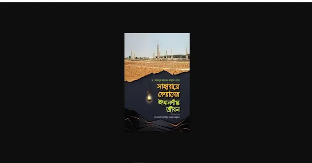 সাহাবায়ে কেরামের ঈমানদীপ্ত জীবন