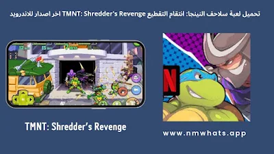 تحميل لعبة سلاحف النينجا: انتقام التقطيع TMNT: Shredder's Revenge اخر اصدار للاندرويد
