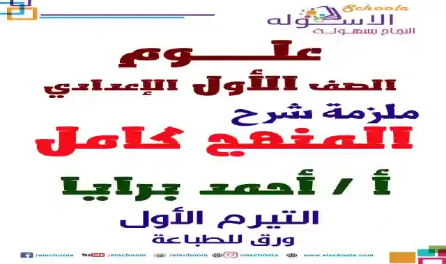 مذكرة شرح منهج العلوم كاملا للصف الاول الاعدادى الترم الاول 2021 اعداد مستر احمد برايا