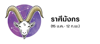 ราศีมังกร OHO999.com