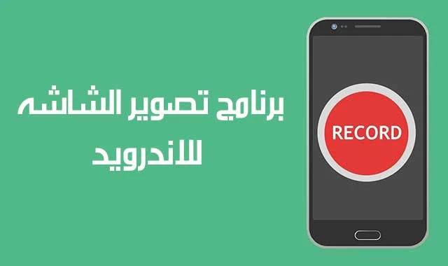 برنامج تصوير الشاشه للاندرويد