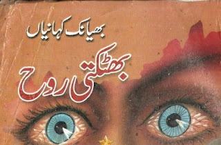 bookzonia horror urdu novels bhatakati rooh