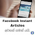 Facebook instant article සදහා සහය දැක්වීම 2023 අප්‍රේල් මස සිට නවත්වන බවට instant article publishers ලාට දැනුම් දෙයි.