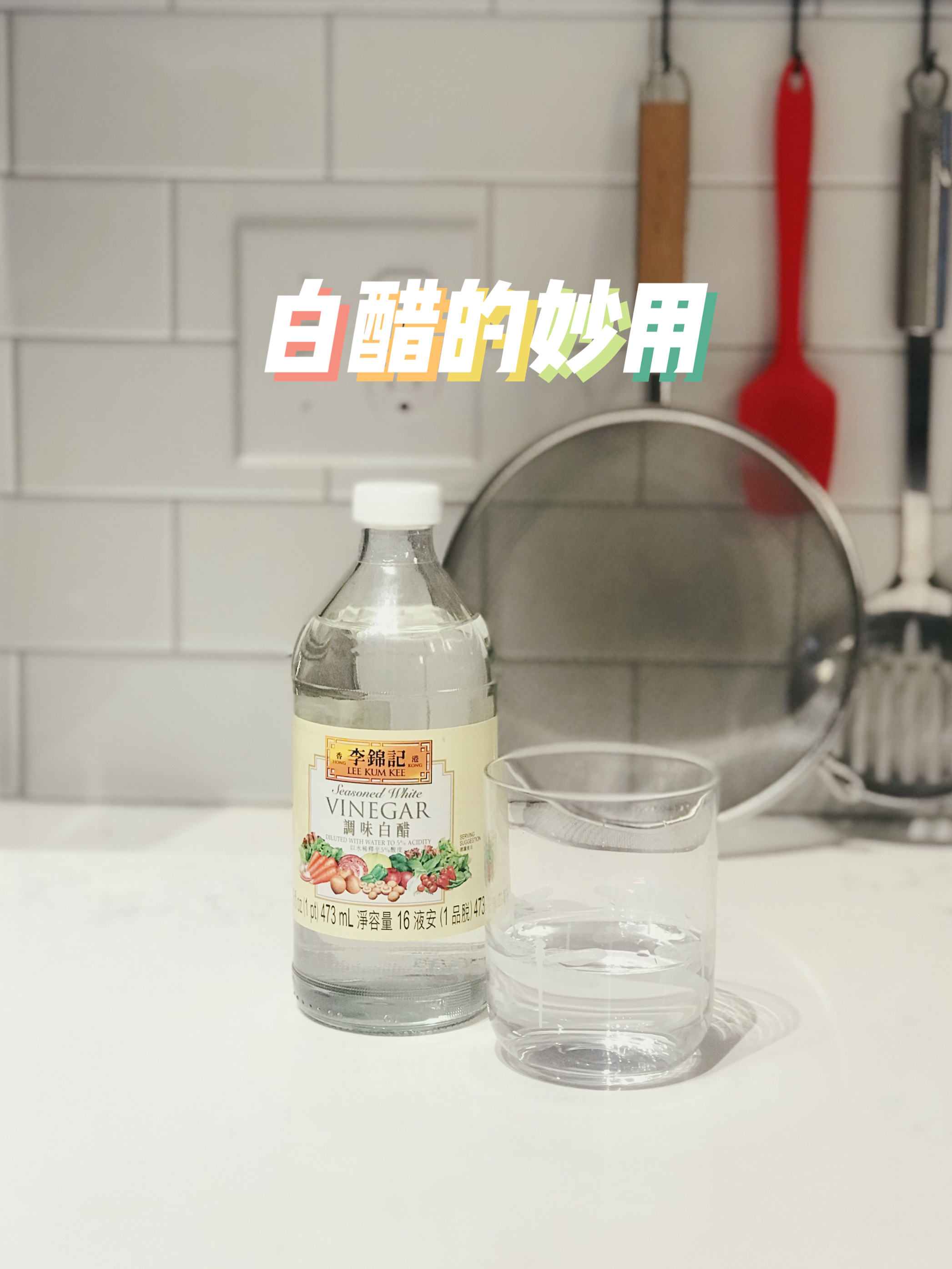 white-vinegar-usage-白醋的妙用