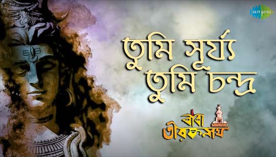 Tumi Surja Tumi Chandra Lyrics by Asha Bhosle from Baba Taraknath