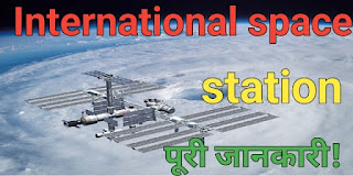 International space station kya hai