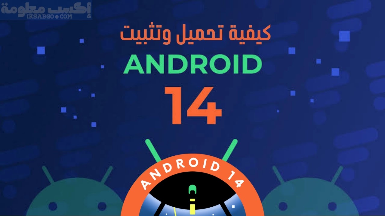 كيفية تحميل وتثبيت Android 14