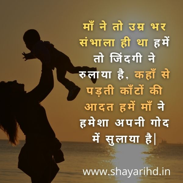 Maa Shayari in Hindi 2021