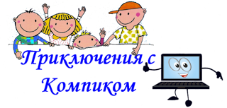 Приключения с Компиком