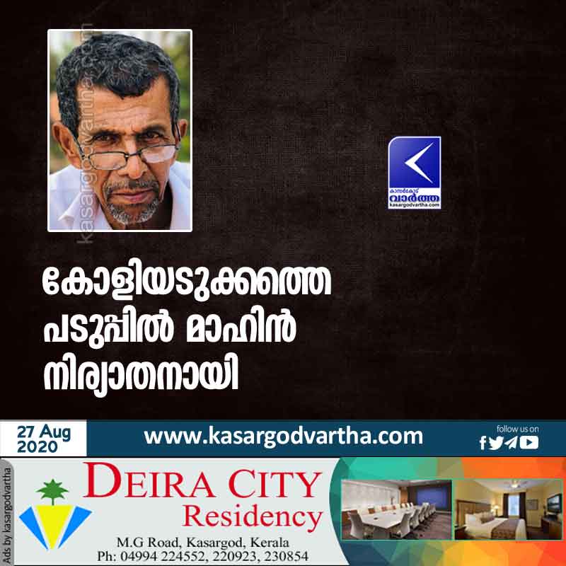 Kerala, Obituary, Kasaragod, Koliyadukkam, Chattanchal, Mahin Paduppil Passed away