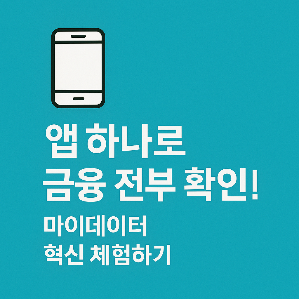 마이데이터 이미지1