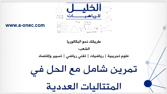 تمارين متتاليات مع الحل 2021 تمارين في المتتاليات مع الحل pdf أولى باك تمارين حول المتتاليات مع الحل PDF تمارين في المتتاليات مع الحل pdf اولى باك تمارين المتتاليات مع الحلول شعبة آداب PDF تمارين متتاليات محلولة تمارين في متتاليات مع الحل PDF 2 ثانوي تمارين المتتاليات PDF