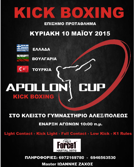 ΠΡΩΤΑΘΛΗΜΑ  KICK BOXING "APOLLON OPEN CUP 2015" ΑΛΕΞΑΝΔΡΟΥΠΟΛΗ