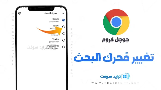 إعدادات جوجل كروم للاندرويد