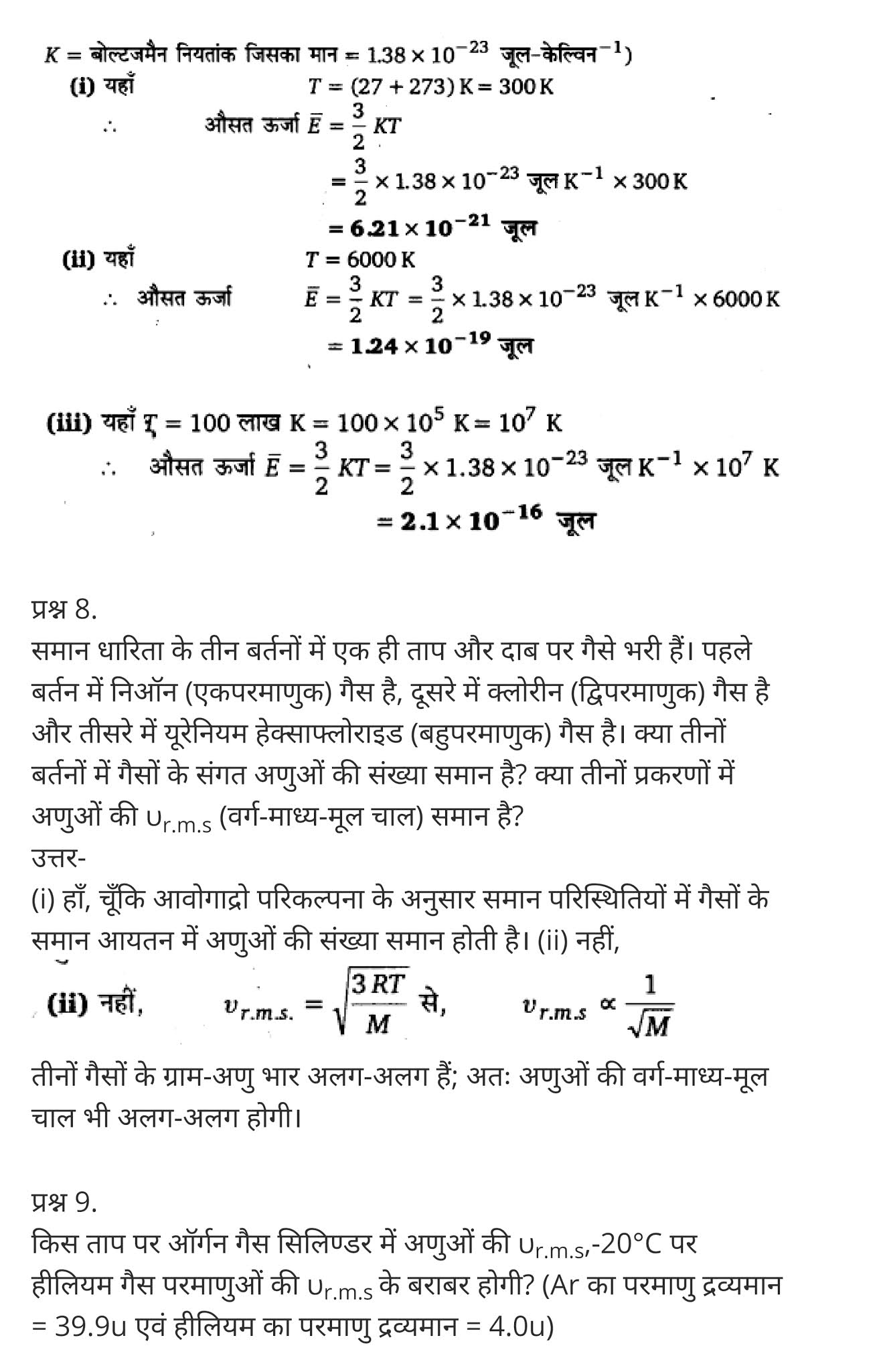 अणुगति सिद्धान्त,  गैसों की गतिज सिद्धांत,  आणविक सिद्धांत किसने दिया,  गैस के अणुओं की गति क्या होती है,  गैस के अणुओं की गतिज ऊर्जा,  गैस के नियम,  आणविक गति किसे कहते हैं,  किस अवस्था में अणुओं की ऊर्जा सबसे कम होती है,  कणों की गतिज ऊर्जा किसमें अधिकतम होती है,  Kinetic Theory,  what is the kinetic theory of matter,  what is kinetic theory of gases,  kinetic theory of solids,  kinetic theory of gases summary,  kinetic theory of gases formula,  kinetic theory chemistry,  kinetic theory of gases pdf,  kinetic theory of ideal gases,   class 11 physics Chapter 13,  class 11 physics chapter 13 ncert solutions in hindi,  class 11 physics chapter 13 notes in hindi,  class 11 physics chapter 13 question answer,  class 11 physics chapter 13 notes,  11 class physics chapter 13 in hindi,  class 11 physics chapter 13 in hindi,  class 11 physics chapter 13 important questions in hindi,  class 11 physics  notes in hindi,   class 11 physics chapter 13 test,  class 11 physics chapter 13 pdf,  class 11 physics chapter 13 notes pdf,  class 11 physics chapter 13 exercise solutions,  class 11 physics chapter 13, class 11 physics chapter 13 notes study rankers,  class 11 physics chapter 13 notes,  class 11 physics notes,   physics  class 11 notes pdf,  physics class 11 notes 2021 ncert,  physics class 11 pdf,  physics  book,  physics quiz class 11,   11th physics  book up board,  up board 11th physics notes,   कक्षा 11 भौतिक विज्ञान अध्याय 13,  कक्षा 11 भौतिक विज्ञान का अध्याय 13 ncert solution in hindi,  कक्षा 11 भौतिक विज्ञान के अध्याय 13 के नोट्स हिंदी में,  कक्षा 11 का भौतिक विज्ञान अध्याय 13 का प्रश्न उत्तर,  कक्षा 11 भौतिक विज्ञान अध्याय 13 के नोट्स,  11 कक्षा भौतिक विज्ञान अध्याय 13 हिंदी में,  कक्षा 11 भौतिक विज्ञान अध्याय 13 हिंदी में,  कक्षा 11 भौतिक विज्ञान अध्याय 13 महत्वपूर्ण प्रश्न हिंदी में,  कक्षा 11 के भौतिक विज्ञान के नोट्स हिंदी में,  भौतिक विज्ञान कक्षा 11 नोट्स pdf,  भौतिक विज्ञान कक्षा 11 नोट्स 2021 ncert,  भौतिक विज्ञान कक्षा 11 pdf,  भौतिक विज्ञान पुस्तक,  भौतिक विज्ञान की बुक,  भौतिक विज्ञान प्रश्नोत्तरी class 11, 11 वीं भौतिक विज्ञान पुस्तक up board,  बिहार बोर्ड 11पुस्तक वीं भौतिक विज्ञान नोट्स,