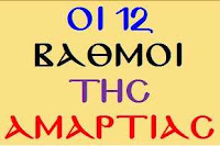 12 ΒΑΘΜΟΙ