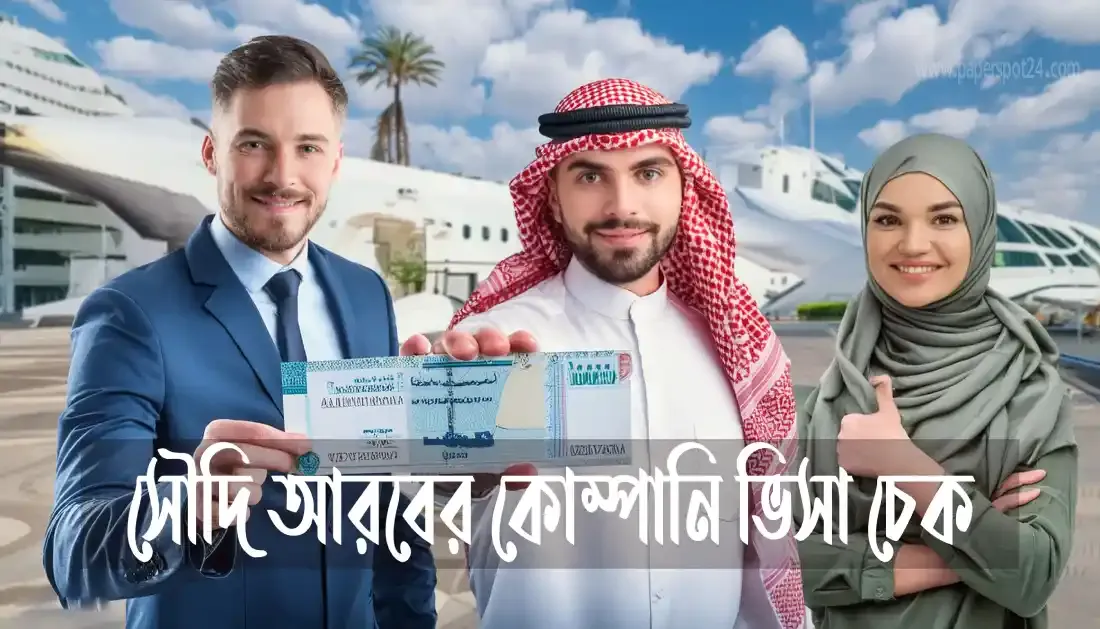 সৌদি আরবের কোম্পানি ভিসা চেক