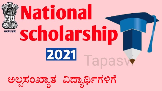 Nsp Scholarship 2021 ಅಲ್ಪಸಂಖ್ಯಾತ ವಿದ್ಯಾರ್ಥಿಗಳಿಗೆ ವಿದ್ಯಾರ್ಥಿವೇತನ