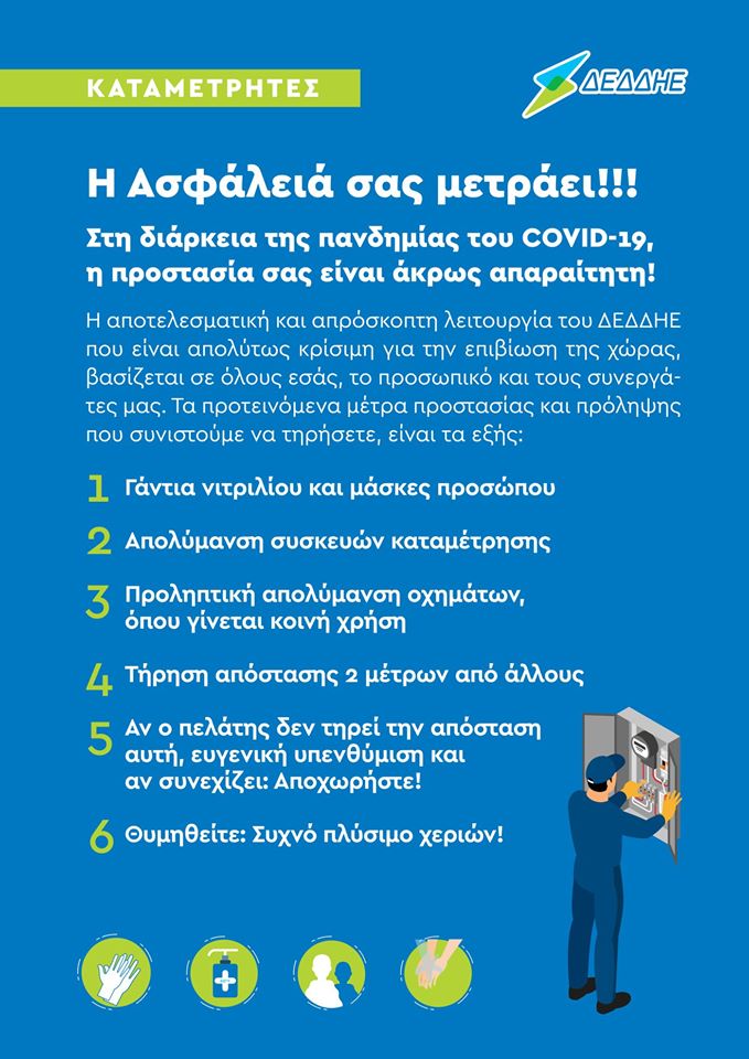 Προστατεύστε τον εαυτό σας και τους άλλους!