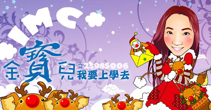 ★IMC金寶兒之我要上學去★