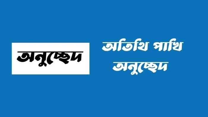 অতিথি পাখি অনুচ্ছেদ Class 6, 7, 8, 9, 10  অতিথি পাখি অনুচ্ছেদ ক্লাস ১০