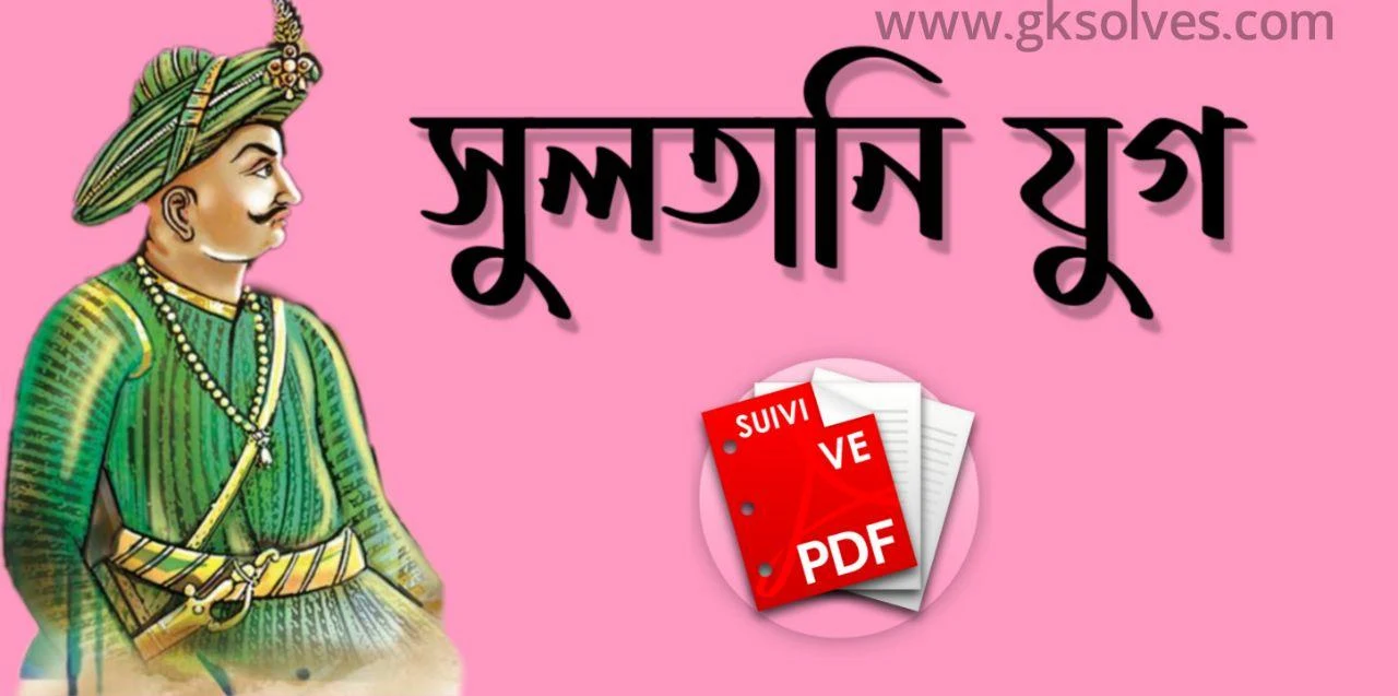 সুলতানী যুগ Pdf: Sultanate Period Pdf