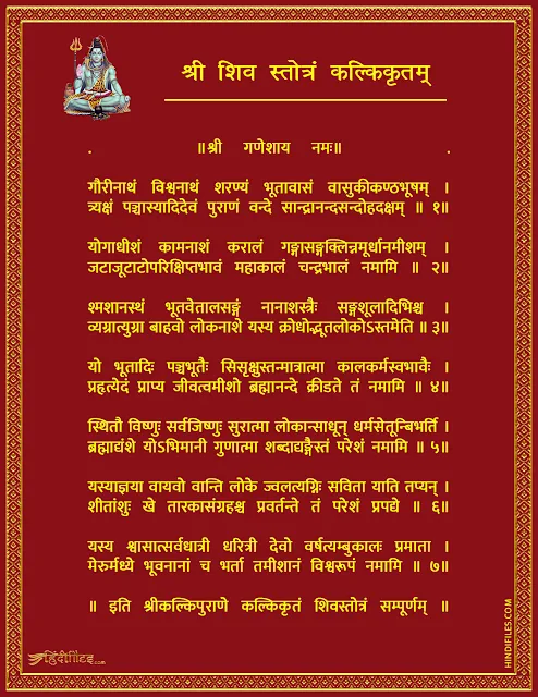 HD Image of Shri Shiv Stotram Kalki Kritam Lyrics in Hindi