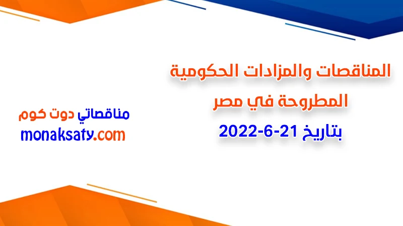 مناقصات ومزادات مصر بتاريخ 21-6-2022