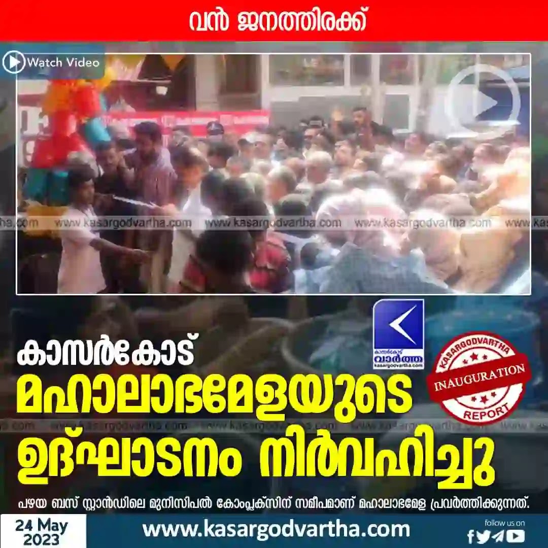 News, Kerala News, Kasaragod News, Maha Labha Mela, Inaugurated Kasaragod Maha Mela.