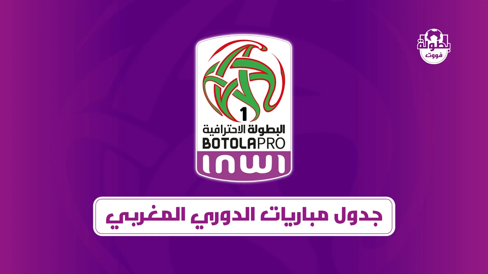 جدول مباريات الدوري المغربي 2021-2022