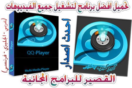 Brd تحميل افضل برنامج لتشغيل جميع الفيديوهات 2019 Qq Player