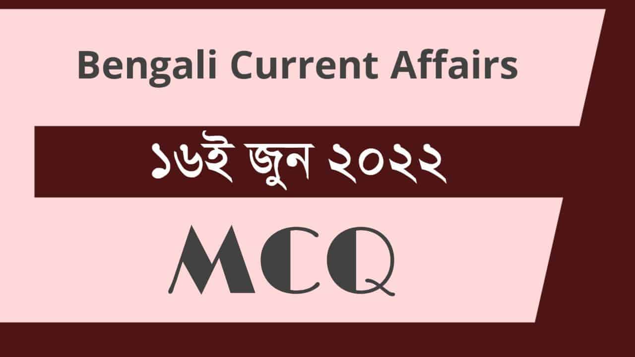 16th June 2022 Current Affairs in Bengali