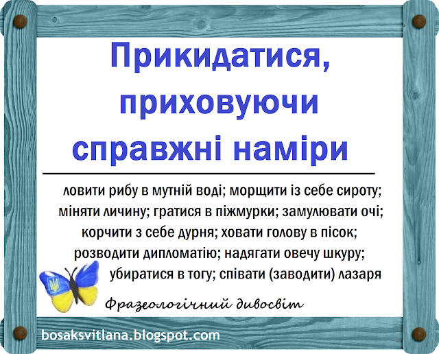 Фразеологізми зі значенням прикидатися, приховуючи  справжні наміри