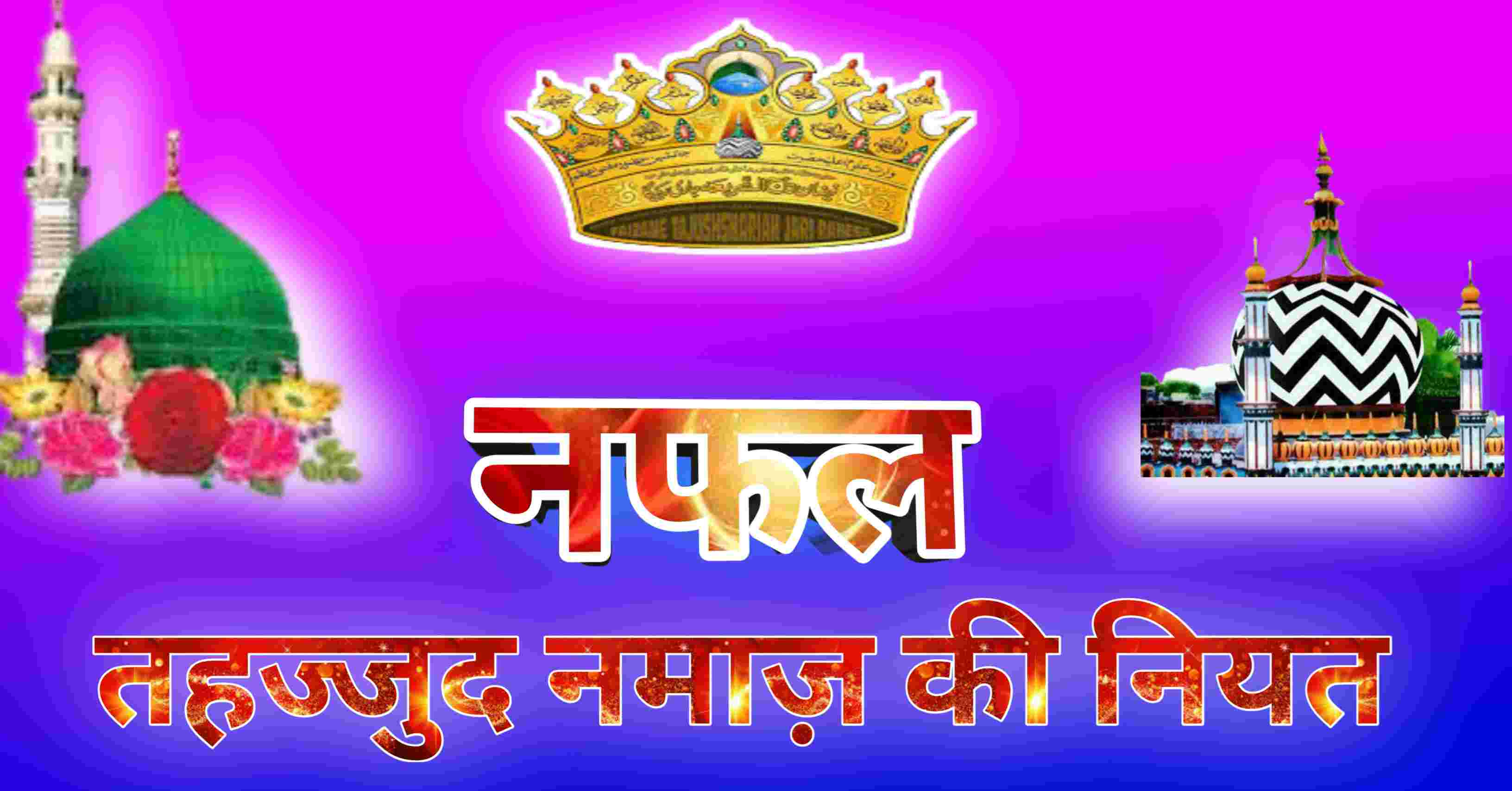 Tahajjud Ki Namaz Ka Tarika