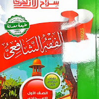 تحميل كتاب سلاح الازهري فى الفقه الشافعي للصف الاول الاعدادي الازهرى الترم الاول 2025 pdf