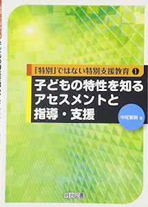 子どもの特性を知るアセスメントと指導・支援 (「特別」ではない特別支援教育)