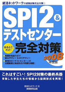 SPI2&テストセンター出るとこだけ!完全対策〈2008年度版〉 (就活ネットワークの就職試験完全対策)