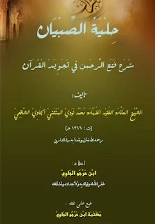 Hilyatus Shibyan Syarhu Fathir Rohman Fi Tajwidil Qur'an